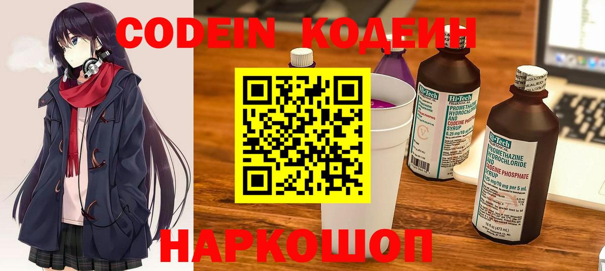 Кодеин Purple Drank Казань